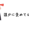 褒／誉
