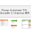 Power Automate での GroupBy と Ungroup 操作