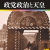 政党政治と天皇　日本の歴史22