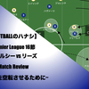 【プレスを空転させるために】プレミアリーグ第１６節 チェルシー vs リーズ