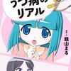 マンガでわかるうつ病のリアル