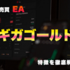 FX自動売買EA「ギガゴールド」の特徴と実際の使用感