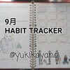 【手書きde手帳】9月HABIT TRACKERです