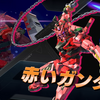 赤いガンダム攻略前線テント【EXVS2IB】2025/09/07更新