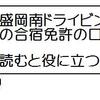 盛岡南ドライビングスクールの合宿免許「口コミ以上に重要なこともある・・」