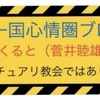【警告】　  菅井氏、メシア宣布か❓　【啓蒙】
