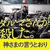 【映画レビュー】神さまの言うとおり【50点】