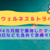 【4カ月の実績報告】JALウェルネス＆トラベルでどれだけのマイルが貯まったのか！