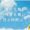 【2024年】暑中見舞い・残暑見舞いを送る時期は？いつからいつまで？