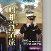 旅行読売　３月号　昭和の鉄道旅