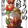 澤村伊智に今さらハマる、「ずうのめ人形」感想