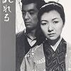 『乱れる』(成瀬巳喜男)[C1964-01]