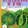 362「すいかとかぼちゃの大冒険―おたんじょう月おめでとう 8月」～普通の絵本なら手放しに面白いと言いましたが、「お誕生月おめでとう」の本でこの内容は酷い。悲しい。