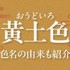「黄土色（おうどいろ）」ってどんな色？色名の由来も紹介
