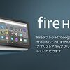 Fire HD 8 タブレット ブラック (8インチHDディスプレイ) 32GB