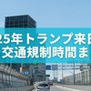 2025年トランプ来日による交通規制時間まとめ｜首都高・一般道・空港アクセス完全ガイド