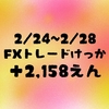 2/24~2/28 トレード結果 +2,157円 