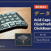 （設計者向け）Acid Caps ClickProfileとClickBoard Tenkeyのデータを公開するよ！