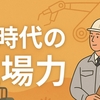 AI時代にこそ求められる「現場力」とはーー現場資本主義