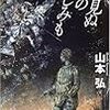 山本弘『まだ見ぬ冬の悲しみも』を読む