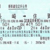 かもめ50号・みどり50号　新幹線指定料金券