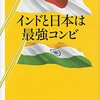 インドと日本は最強コンビ？？