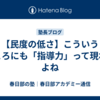 【民度の低さ】こういうところにも「指導力」って現れるよね