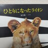 【読書日記】2023.10.15(日) 『ひとりになったライオン』