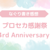 💐 プロジェクトセカイ 4rd Anniversary 感謝祭の感想（殴り書き）💐