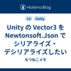 Unity の Vector3 を Newtonsoft.Json でシリアライズ・デシリアライズしたい