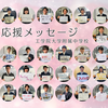 中学1年生から受験生へ、心を込めたエールを