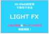 【トレイダーズ証券】LIGHT FXで口座開設するメリットを紹介！