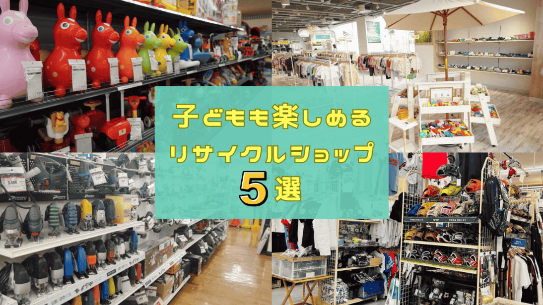 新生活が始まる前に車でリサイクルショップへ！ 100店舗以上巡った著者がおすすめする“子ども歓迎”店舗5選