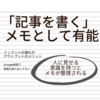 「記事を書く」はメモとして有能！Notionなどのサービスにはないメリットとは？