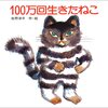 【絵本との再会】「100万回生きたねこ」「わすれられないおくりもの」