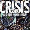 読了本ストッカー：『CRISIS 公安機動捜査隊特捜班』周木律／金城一紀／角川文庫