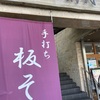 そば道④酒彩蕎麦　初代　溝の口