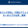 「隠れリンク切れ」で悩むアフィリエイターのリアルな声、実例