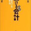 儲けるための会計　強い経営を作る管理会計入門