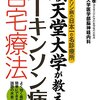 パーキンソン病の抑制にマウスで成功！たんぱく質が抑制