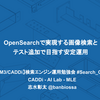 OpenSearchで実現する画像検索とテスト追加で目指す安定運用【イベントレポート】