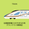 北陸新幹線 かがやき505号 東京→富山 グランクラス