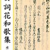 和歌メモ……藤の花（俊子内親王大進）