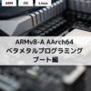 ARMv8-A AArch64 ベタメタルプログラミング ブート編