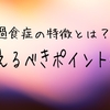 過食症の特徴や傾向：考えるべき４つのポイント