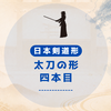日本剣道形　太刀の形「四本目」について説明しなさい。