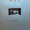 闘技場　多田智満子詩集