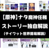 【原神】ナタ魔神任務　ストーリー独自解説（＋テイワット世界簡易解説）