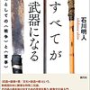 「すべてが武器になる　文化としての〈戦争〉と〈軍事〉」石川明人著