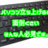 こんな便利なアイテムがあったなんて！Bluetoothキーボードおすすめ紹介。